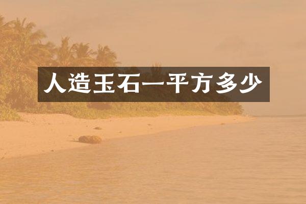 人造玉石一平方多少
