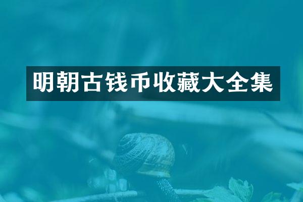 明朝古钱币收藏大全集