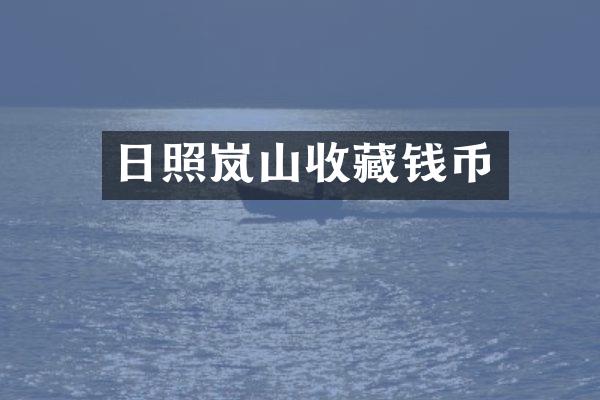 日照岚山收藏钱币