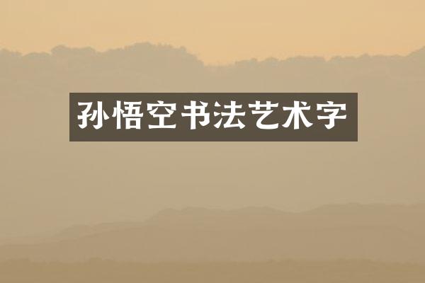 孙悟空书法艺术字