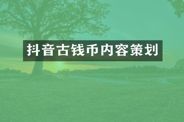 抖音古钱币内容策划
