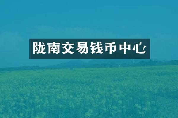 陇南交易钱币中心