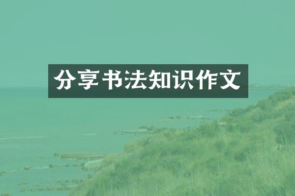 分享书法知识作文