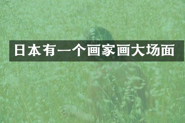 日本有一个画家画大场面