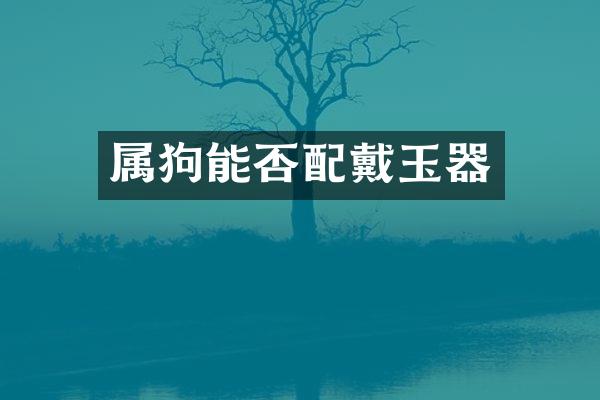 属狗能否配戴玉器