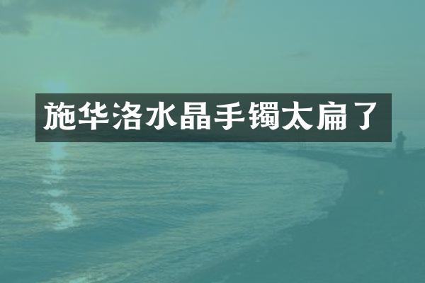 施华洛水晶手镯太扁了