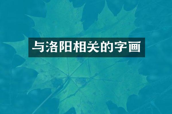 与洛阳相关的字画