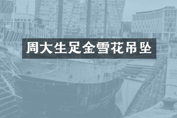周大生足金雪花吊坠