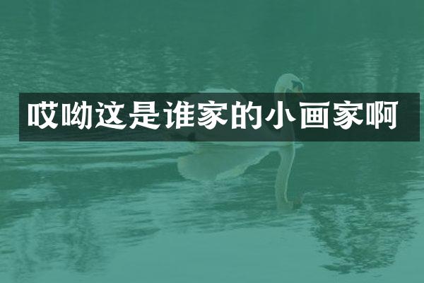 哎呦这是谁家的小画家啊