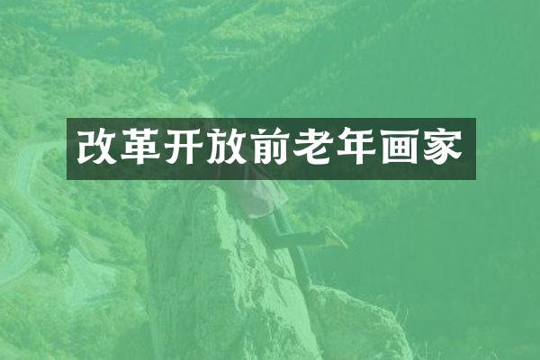 改革开放前老年画家