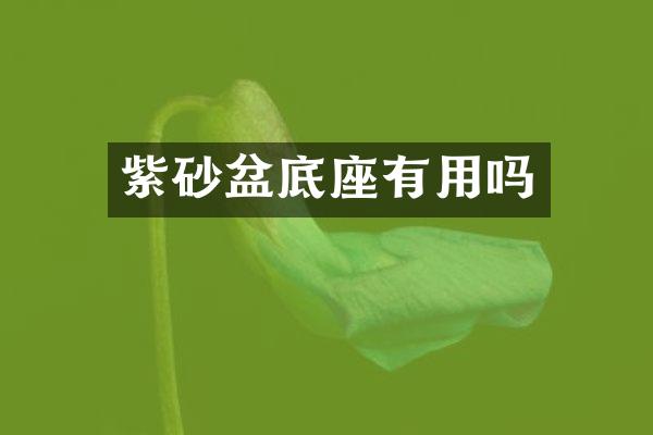 紫砂盆底座有用吗