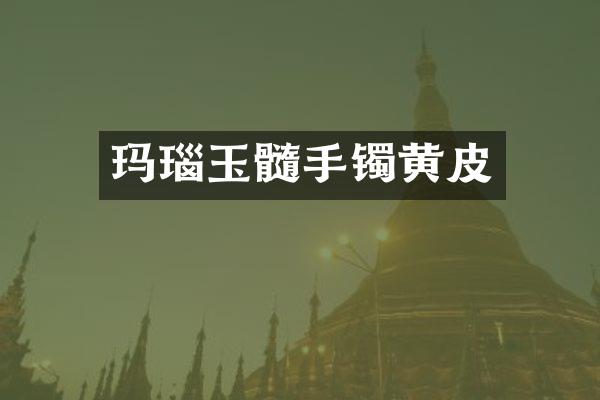 玛瑙玉髓手镯黄皮