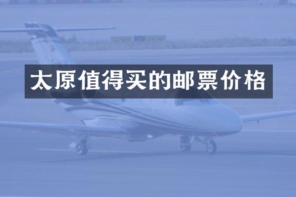 太原值得买的邮票价格