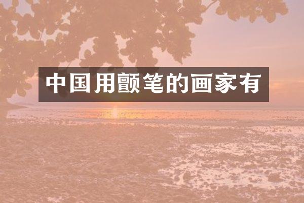 中国用颤笔的画家有