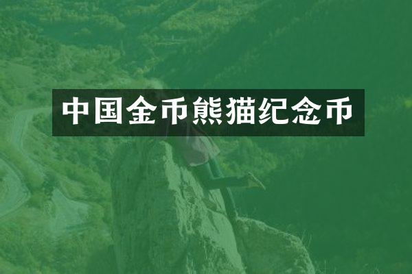 中国金币熊猫纪念币