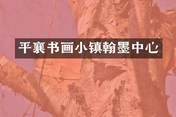 平襄书画小镇翰墨中心