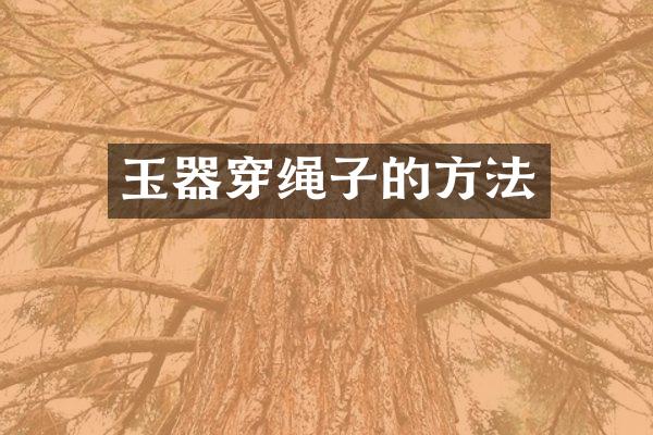 玉器穿绳子的方法