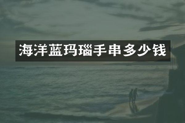 海洋蓝玛瑙手串多少钱