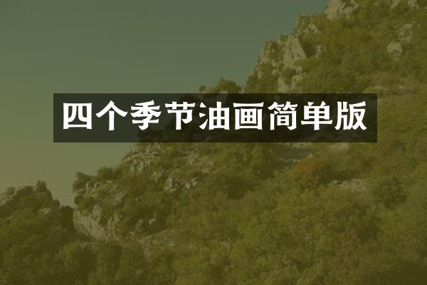 四个季节油画简单版