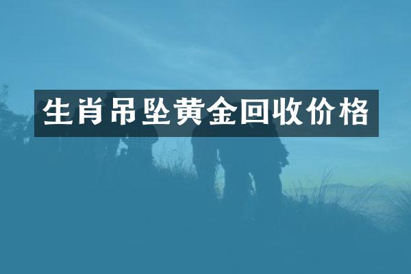 生肖吊坠黄金回收价格