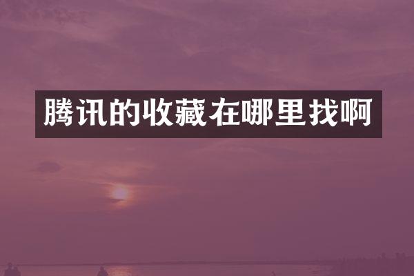 腾讯的收藏在哪里找啊