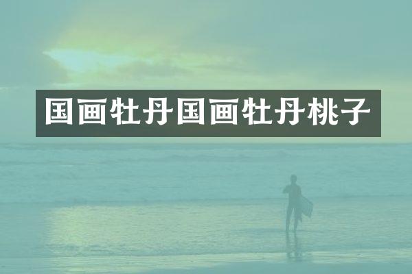 国画牡丹国画牡丹桃子