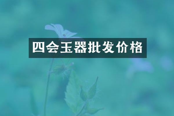 四会玉器批发价格