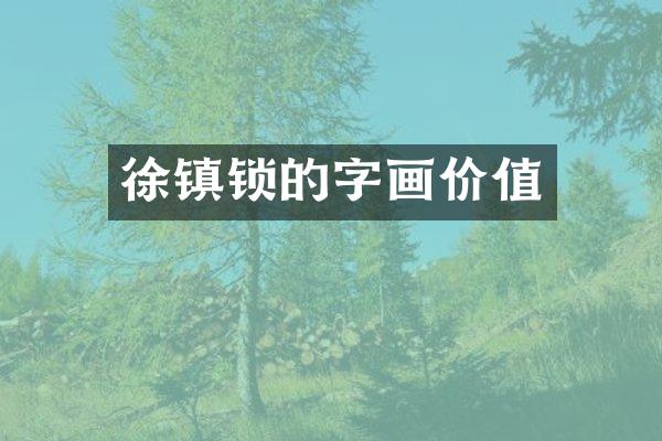 徐镇锁的字画价值