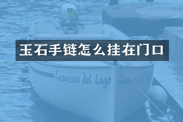 玉石手链怎么挂在门口
