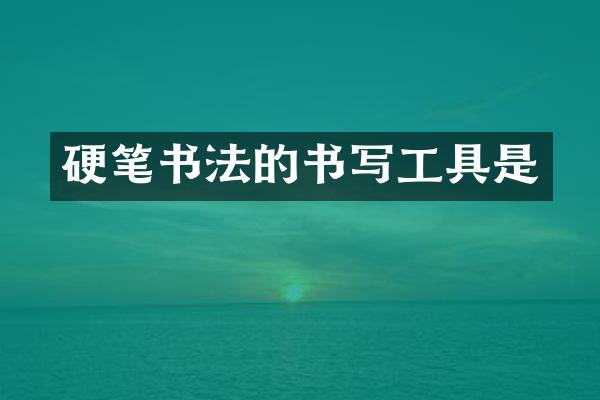 硬笔书法的书写工具是
