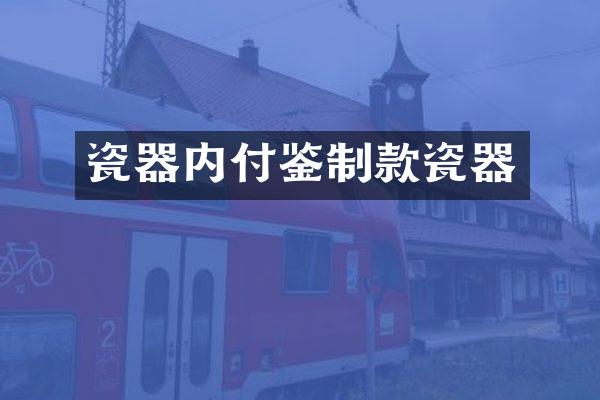 瓷器内付鉴制款瓷器