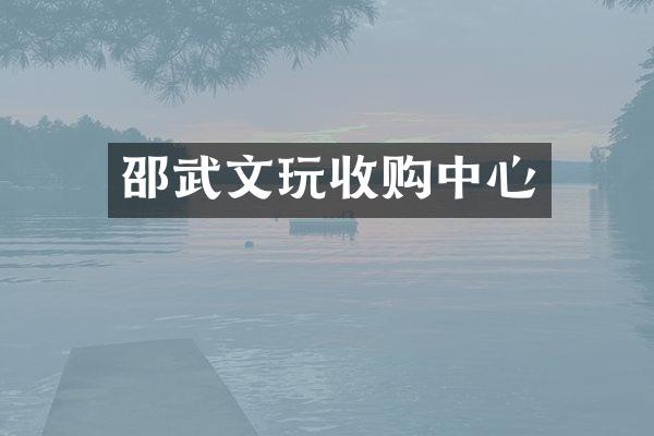 邵武文玩收购中心