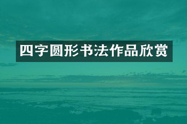 四字圆形书法作品欣赏