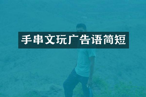 手串文玩广告语简短