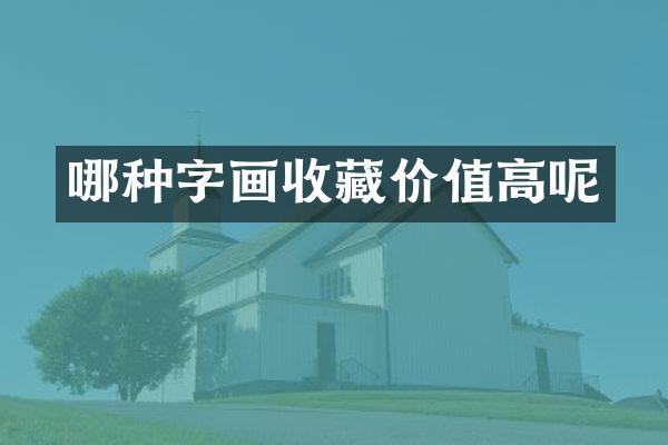 哪种字画收藏价值高呢