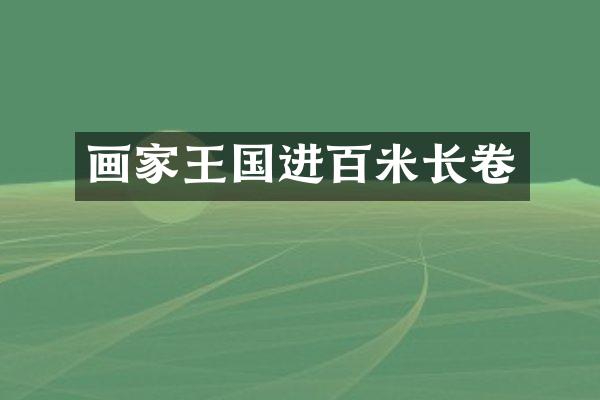 画家王国进百米长卷