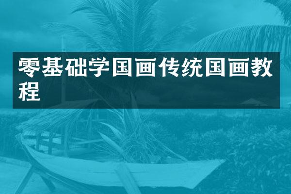 零基础学国画传统国画教程