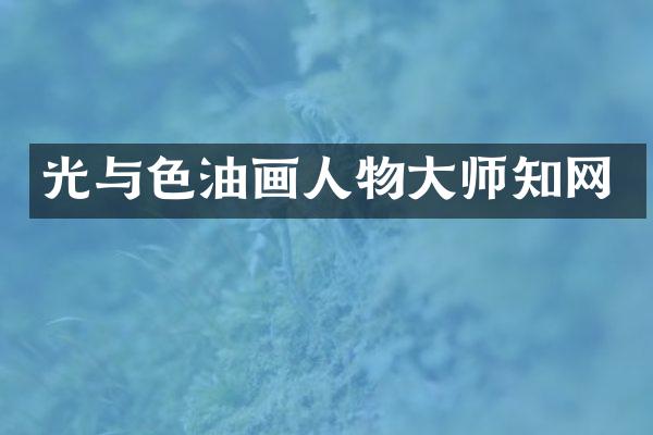 光与色油画人物大师知网