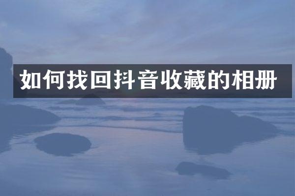 如何找回抖音收藏的相册