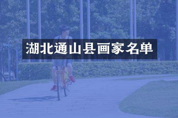 湖北通山县画家名单