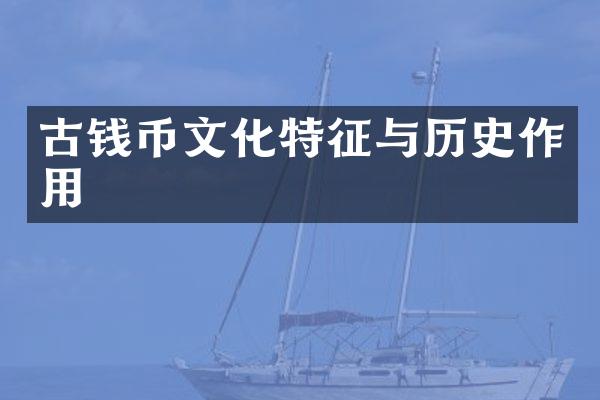 古钱币文化特征与历史作用