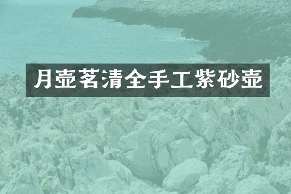 月壶茗清全手工紫砂壶