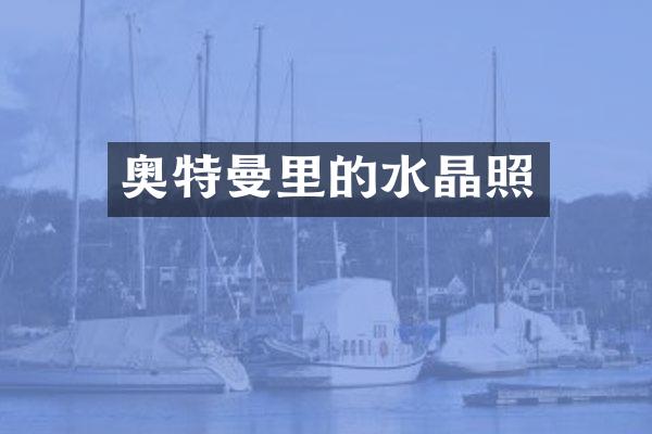 奥特曼里的水晶照