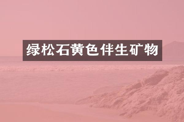 绿松石黄色伴生矿物