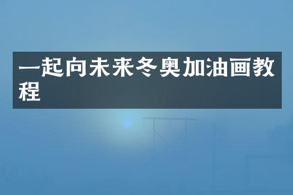 一起向未来冬奥加油画教程