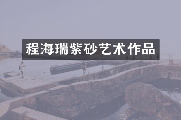 程海瑞紫砂艺术作品