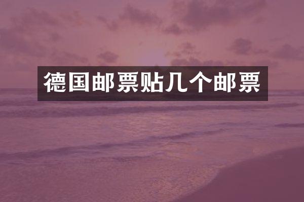 德国邮票贴几个邮票