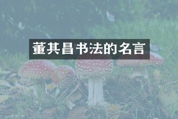 董其昌书法的名言
