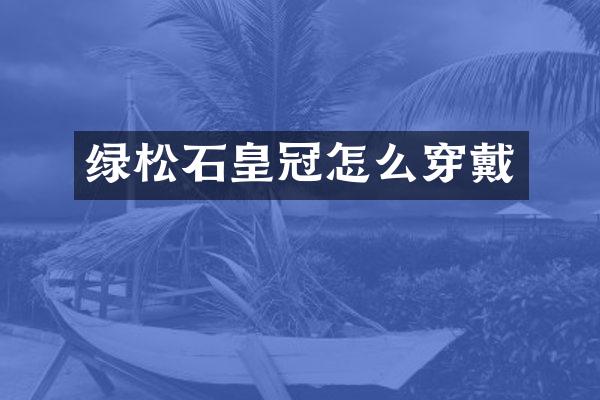 绿松石皇冠怎么穿戴