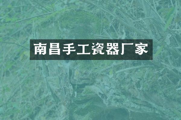 南昌手工瓷器厂家